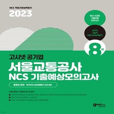 2023 고시넷 서울교통공사 NCS 기출예상모의고사 8회