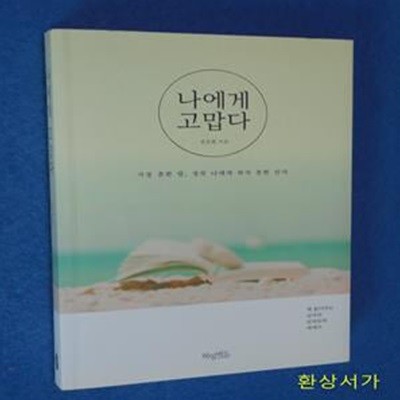 나에게 고맙다 (책 읽어주는 남자의 토닥토닥 에세이, 가장 흔한 말, 정작 나에게 하지 못한 인사,특별 에디션)