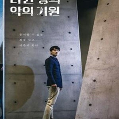 다윈 영의 악의 기원 (리커버 한정판)