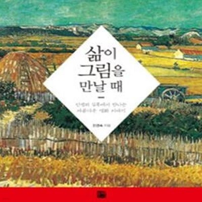 삶이 그림을 만날 때