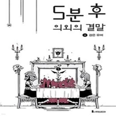 5분 후 의외의 결말 4: 검은 유머