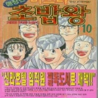 미스터 초밥왕 10: 새로운 연어알 초밥 (애장판)