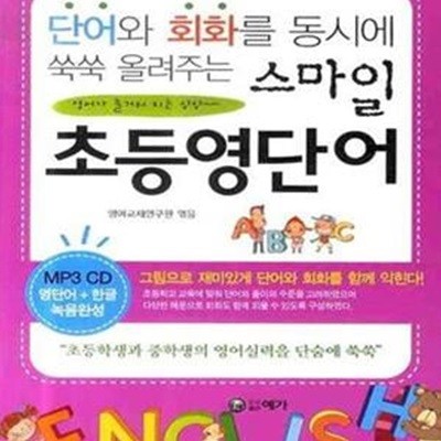 스마일 초등영단어 (단어와 회화를 동시에 쑥쑥 올려주는) (CD포함)