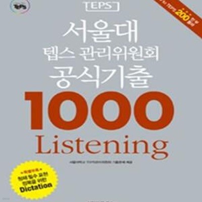 서울대 텝스 관리위원회 공식기출 1000 Listening