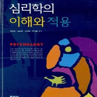 심리학의 이해와 적용