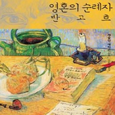 영혼의 순례자 반고흐: 이 땅의 손님으로 머물다 간 영혼을 만나다