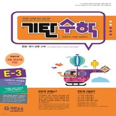 기탄수학 E-3 (한영판)