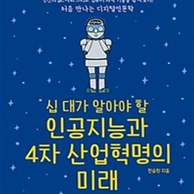 십대가 알아야 할 인공지능과 4차 산업혁명의 미래