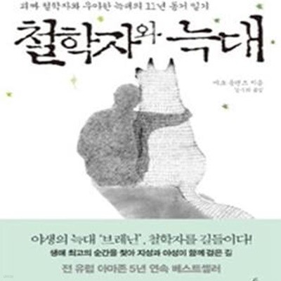 철학자와 늑대: 괴짜 철학자와 우아한 늑대의 11년 동거 일기