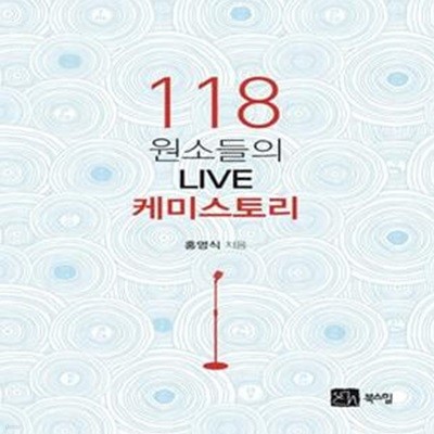 118 원소들의 Live 케미스토리