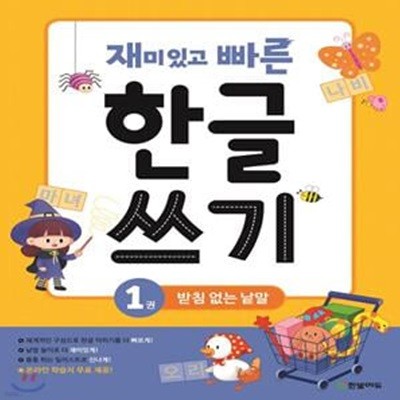 한글 쓰기 1: 받침 없는 낱말