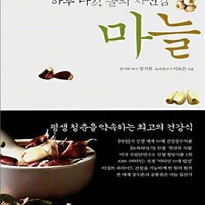 마늘: 하루 다섯 톨의 자신감