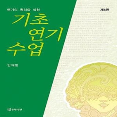 기초연기수업 (제6판)