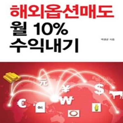 해외옵션매도 월 10% 수익내기