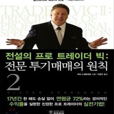 전설의 프로 트레이더 빅 2 : 전문 투기매매의 원칙