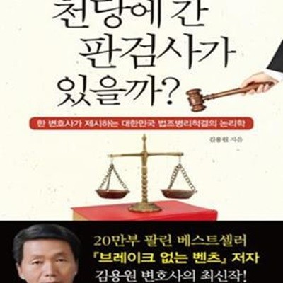 천당에 간 판검사가 있을까