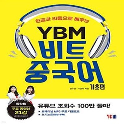 한글과 리듬으로 배우는 YBM 비트 중국어: 기초편