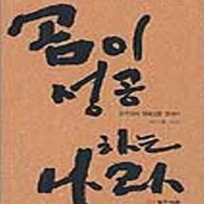 곰이 성공하는 나라: 한국인의 정체성을 찾아서 | 단군신화