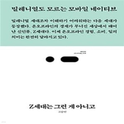 Z세대는 그런 게 아니고