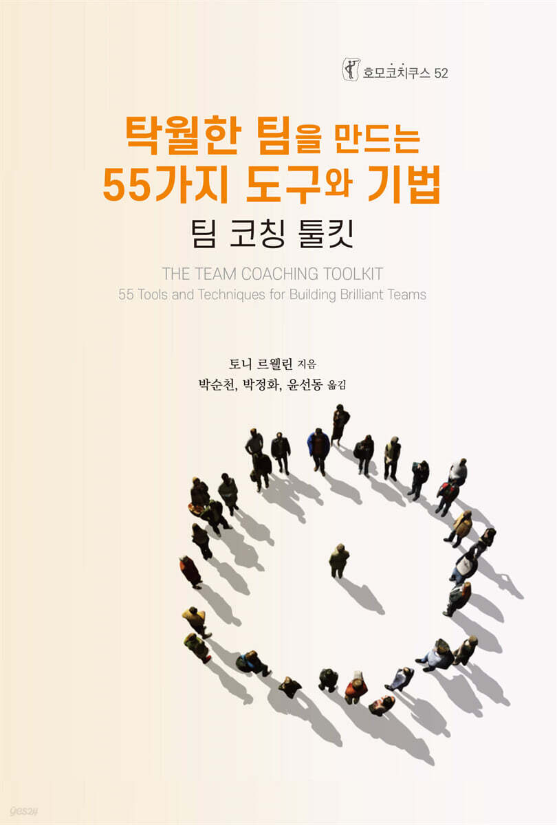 탁월한 팀을 만드는 55가지 도구와 기법