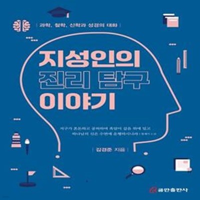 지성인의 진리 탐구 이야기: 과학, 철학, 신학과 성경의 대화