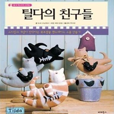 틸다의 친구들