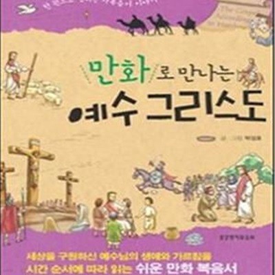 만화로 만나는 예수 그리스도