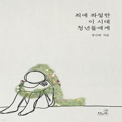 죄에 좌절한 이 시대 청년들에게