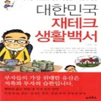 대한민국 재테크 생활백서 (단계별 재테크의 실천, 맞춤형 부테크의 습관)