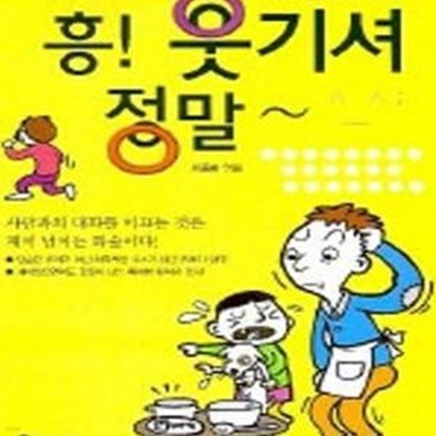 흥 웃기셔 정말