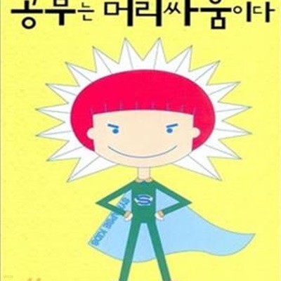 공부는 머리싸움이다 (공부 잘되는 머리로 만들어 주는 25일 간의 시냅스 강화수업)