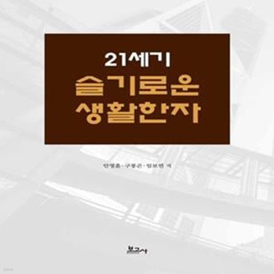 21세기 슬기로운 생활한자