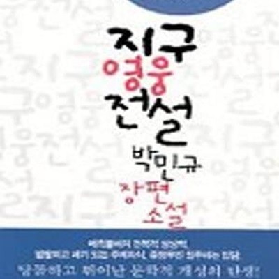 지구 영웅전설 (제8회 문학동네신인작가상 수상작)