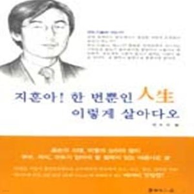 지훈아! 한번뿐인 인생 이렇게 살아다오