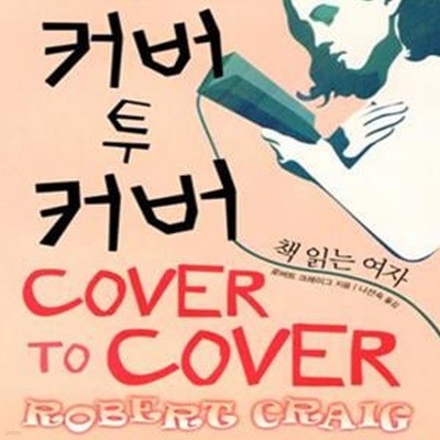 커버 투 커버 (책 읽는 여자,Cover To Cover)