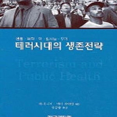 테러시대의 생존전략