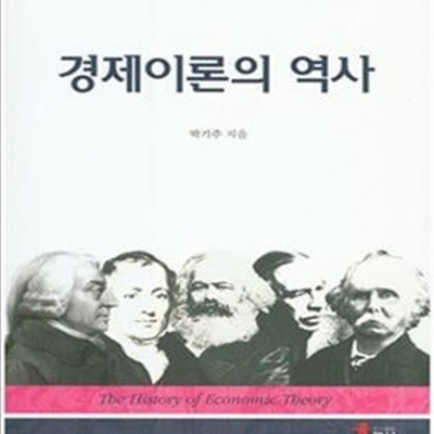 경제이론의 역사