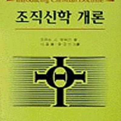 조직신학개론