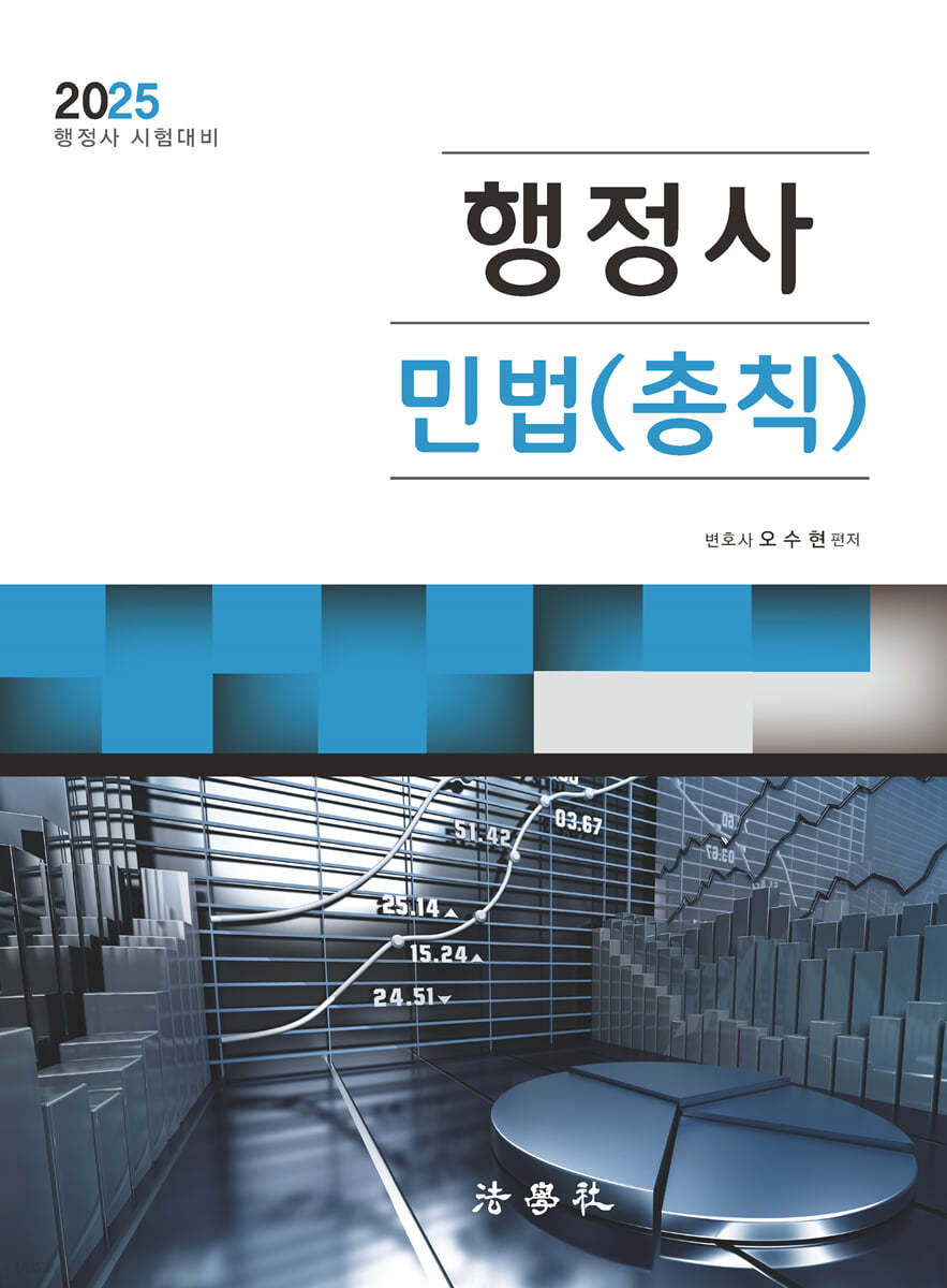 2025 행정사 민법(총칙)