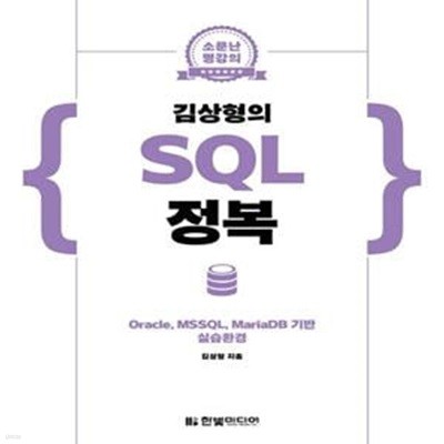 김상형의 SQL 정복