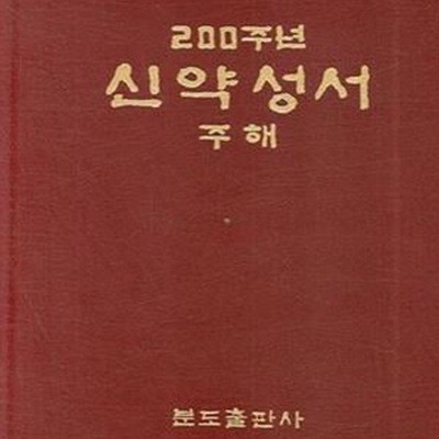 200주년 신약성서 주해 (금장본)