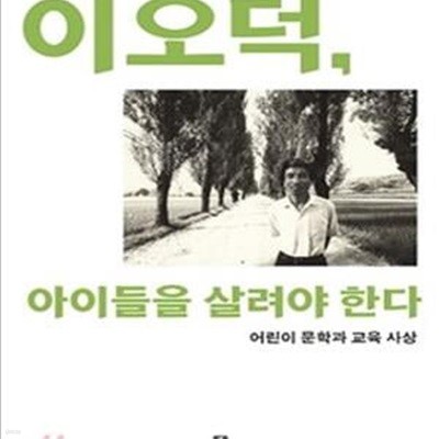 이오덕, 아이들을 살려야 한다