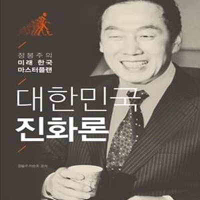 대한민국 진화론 (정봉주의 미래 한국 마스터플랜)