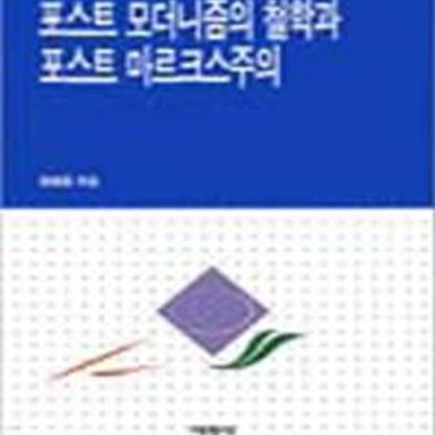 포스트모더니즘의 철학과 포스트마르크스주의