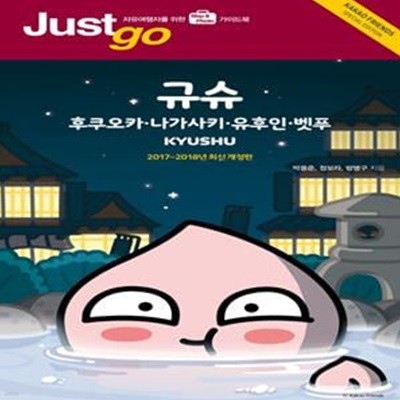 Just Go 3: 규슈 (2017~2018 최신개정판)