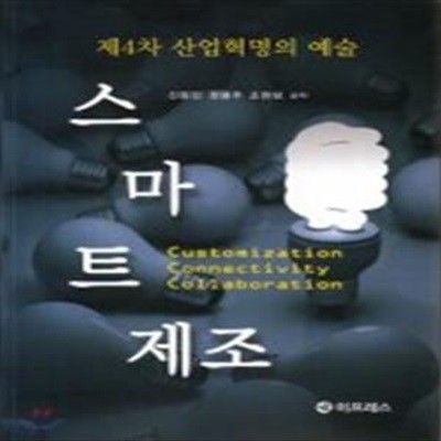 스마트제조: 제4차 산업혁명의 예술