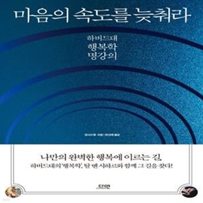 마음의 속도를 늦춰라