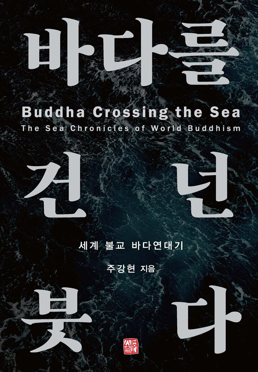 바다를 건넌 붓다