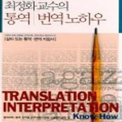 최정화 교수의 통역. 번역 노하우 (책만 있음)