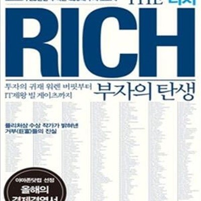 The Rich 리치 부자의 탄생: 포브스가 25년간 추적한 400대 부자 보고서